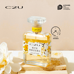 【可签到】C2U栀子花青春记忆香水50ml