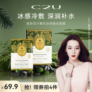 C2U轻龄花汁解纹冰感蚕丝面膜保湿补水滋养肌肤紧致提亮贴片面膜