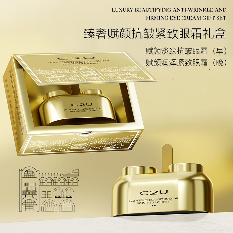 C2U臻奢赋颜抗皱紧致眼霜早晚滋润补水嫩眼霜保湿抗皱去细纹精华