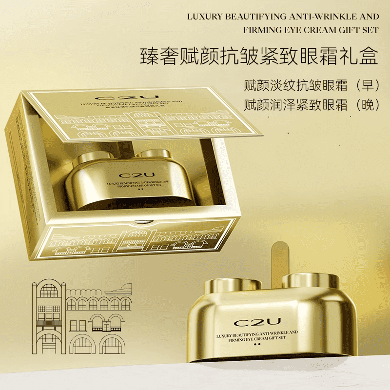 C2U臻奢赋颜抗皱紧致眼霜礼盒水嫩眼周日夜用眼霜淡化细纹黑眼圈