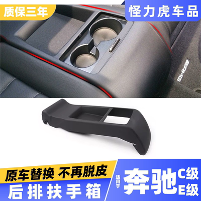适用奔驰C级E级后座扶手箱