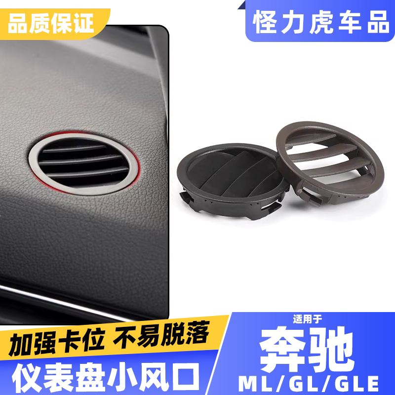 适用奔驰ML级仪表小风口
