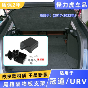 适用于冠道 17-22年后备箱尾箱隔板黑色固定支架行李箱隔物板卡扣