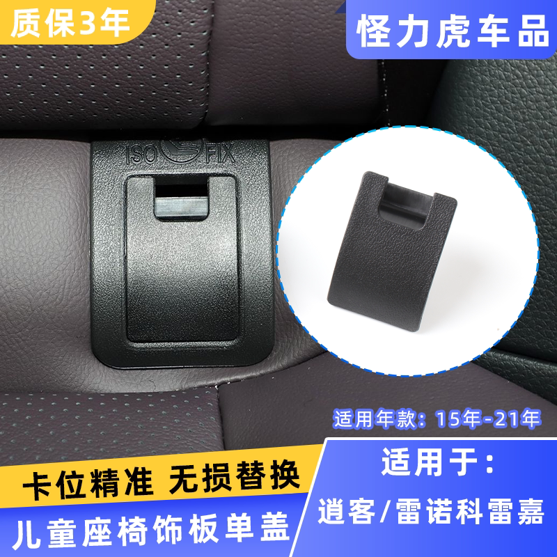 适用逍客儿童座椅盖板