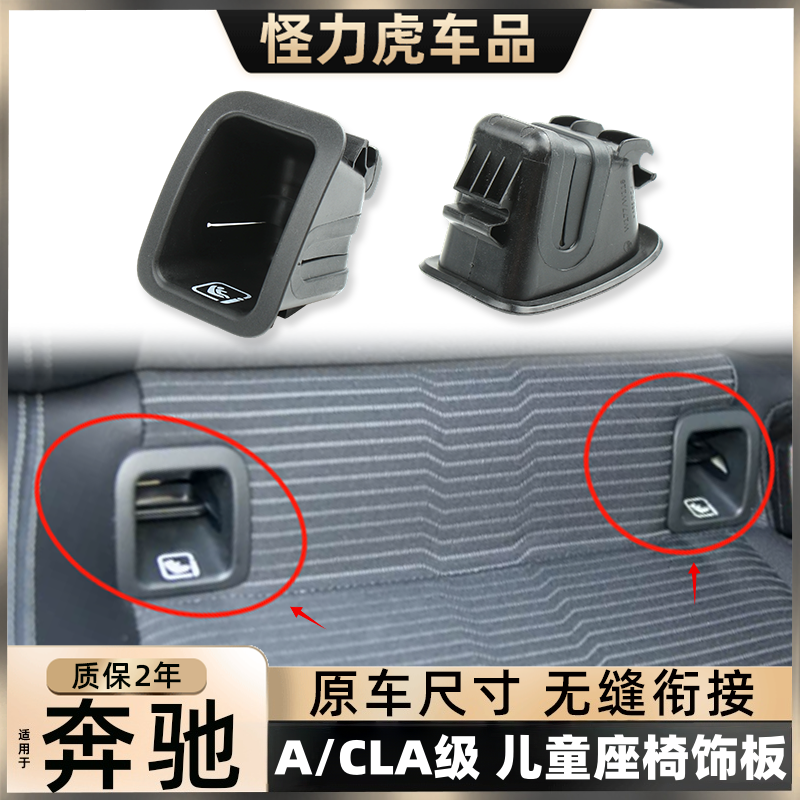 适用于进口奔驰A级CLA级后排安全座椅盖板后排卡扣isofix接口配件