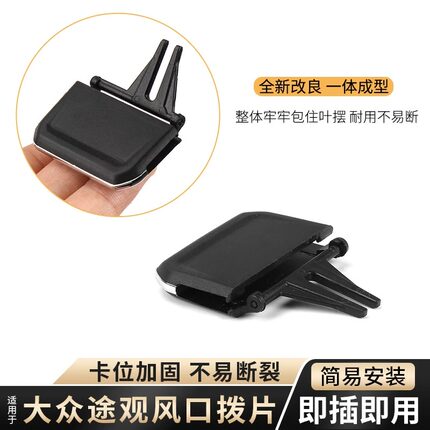 适用大众途观空调出风口途观L仪表台中间左右吹风调节卡扣子拨片