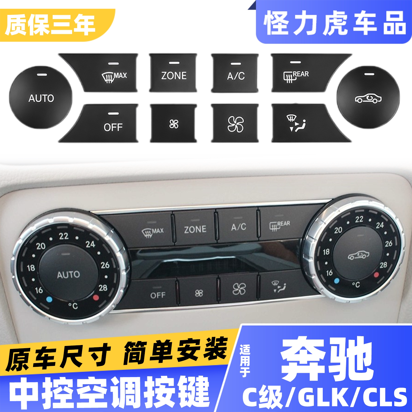 适用奔驰中控空调按键