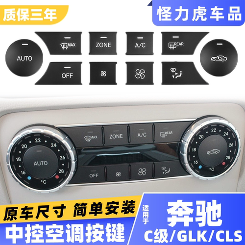 适用奔驰中控空调按键