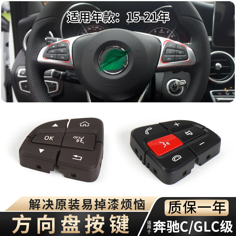 适用奔驰多功能方向盘按键