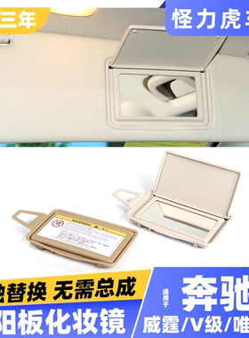 适用奔驰唯雅诺威霆V级V260前档遮阳板化妆镜W447遮阳挡镜梳妆镜