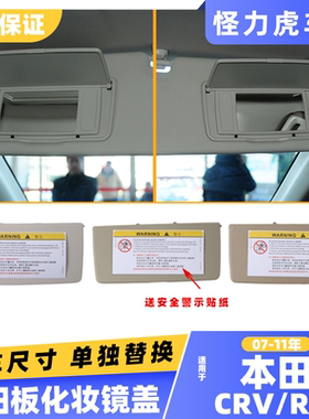 适用本田crv遮阳板镜盖crv主副驾驶化妆镜盖板RE1前档梳妆镜翻盖