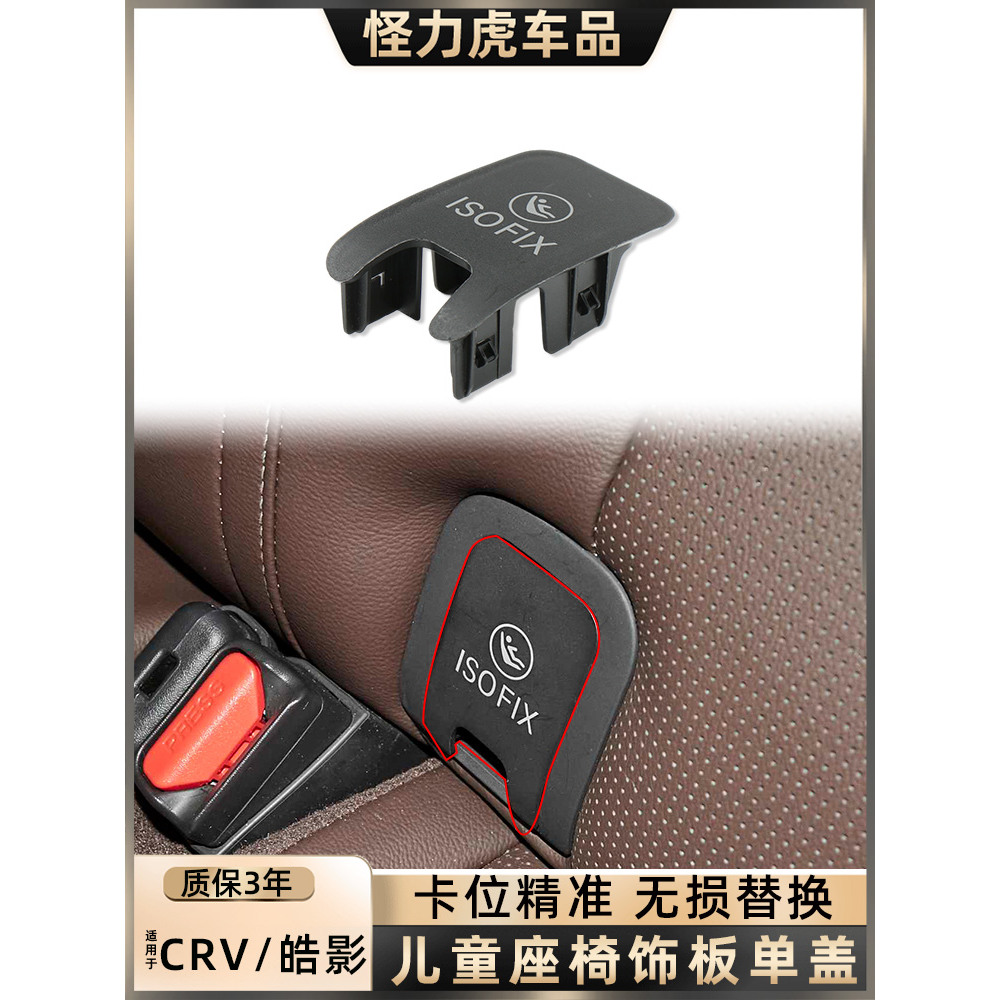 适用本田思威/皓影儿童座椅盖板后排安全座椅卡扣盖子