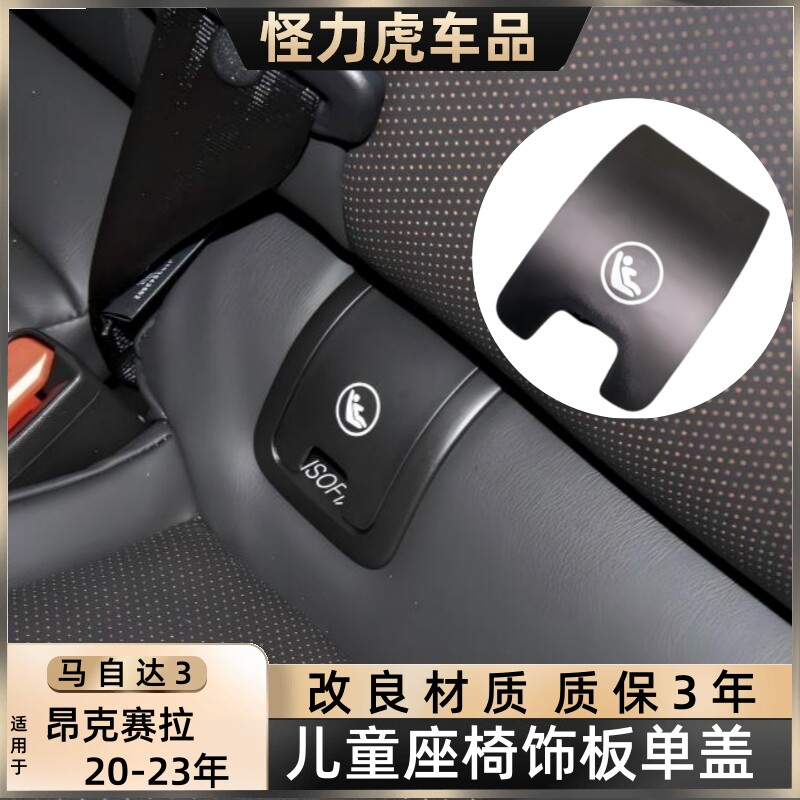 用马自达3儿童座椅盖板昂克赛拉后排安全座椅卡扣isofix单盖饰板