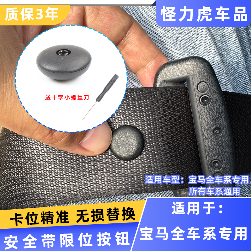 适用宝马安全带通用限位器纽扣
