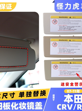 适用本田CRV遮阳板翻盖 crv遮阳板化妆镜盖板 RE1主副驾梳妆镜盖