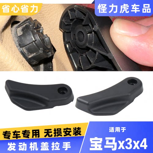 适用宝马x3x4前机盖拉手