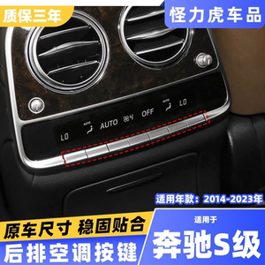 适用奔驰S级后排空调按键