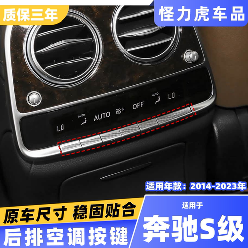 适用奔驰S级后排空调按键