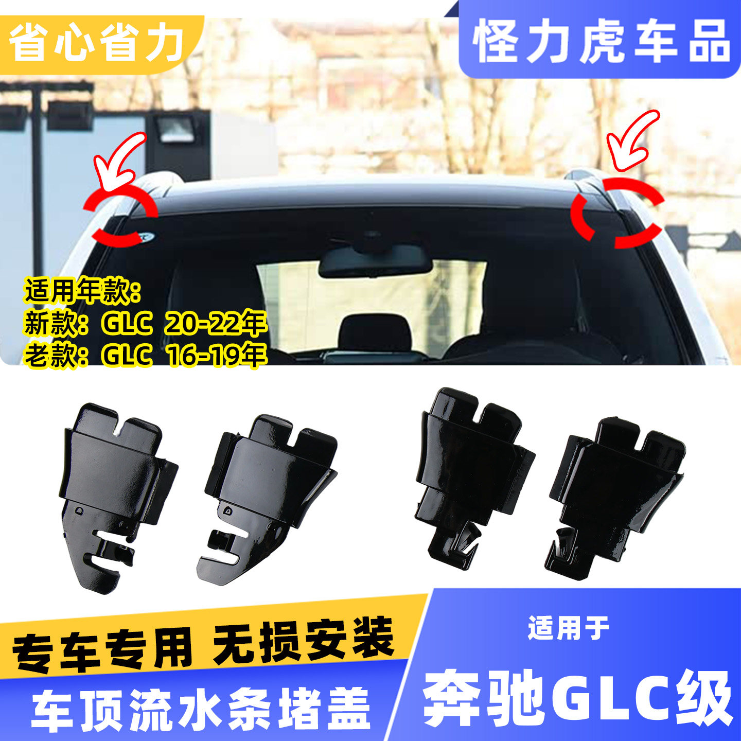 适用奔驰GLC车顶流水条堵盖