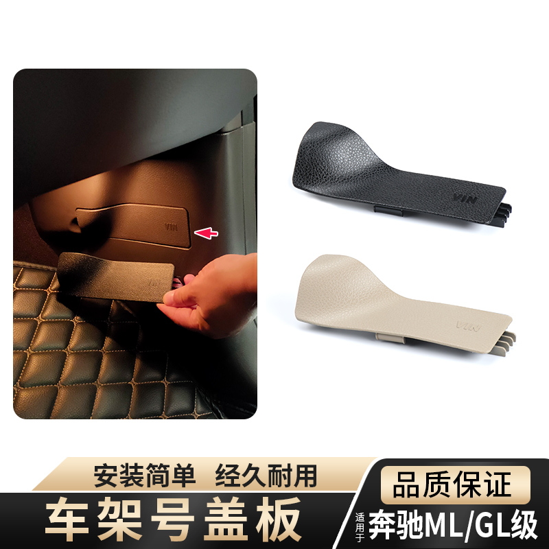 适用奔驰ML级GL450 车架号VIN护板GLS GLE400副驾驶车号盖板配件