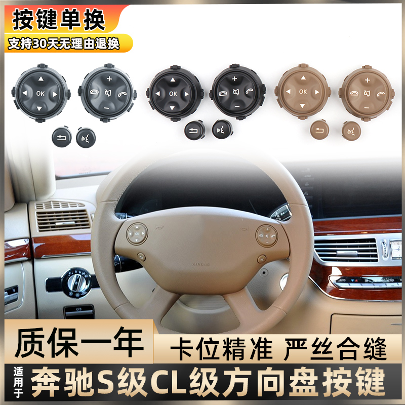 适用奔驰S级方向盘多功能按键