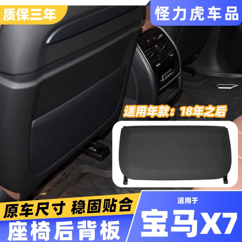 适用宝马x7座椅后背板