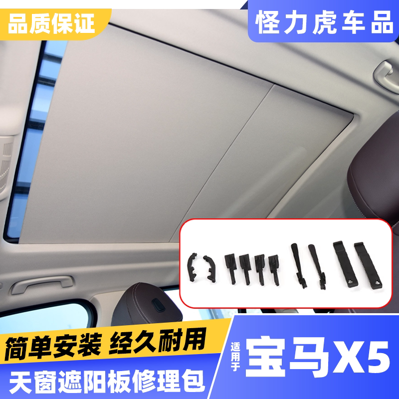 适用宝马X5X6天窗遮阳板支架