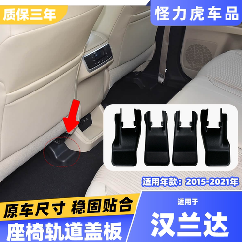 适用汉兰达座椅导轨饰板