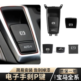 740电子手刹开关按键P键X3X4X5X6按钮 730 适用宝马5系7系520 523