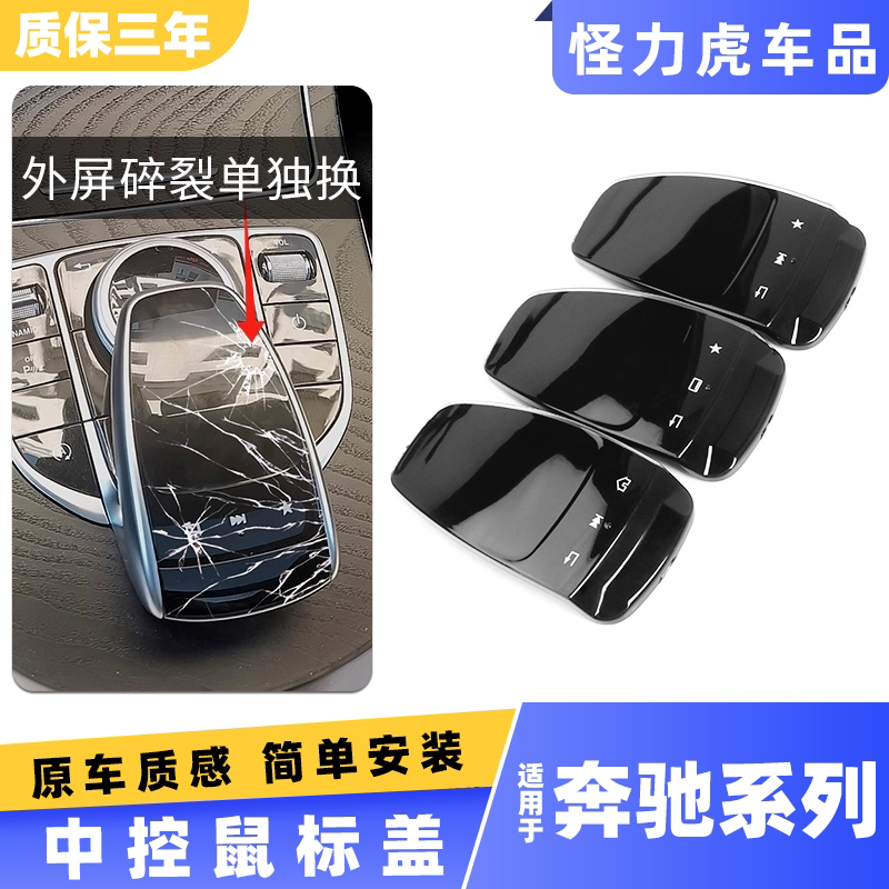 适用奔驰系列中控鼠标盖