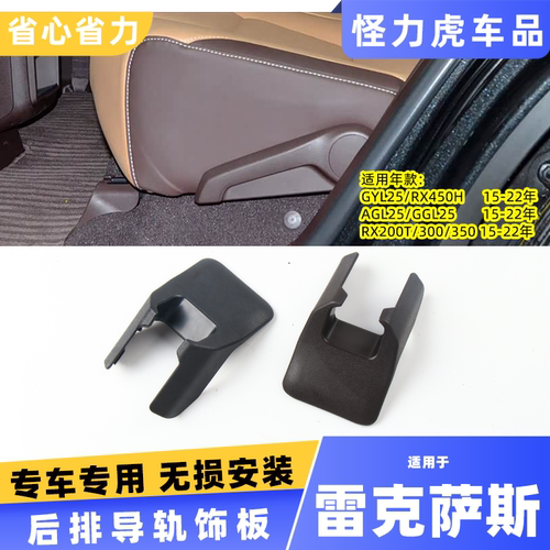 适用雷克萨斯RX后排导轨饰板