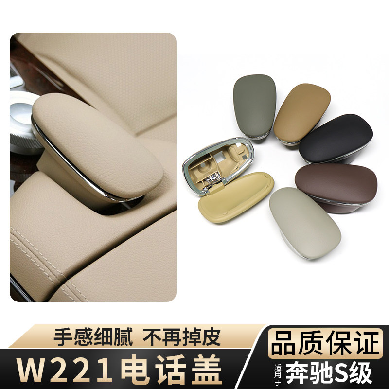 适用奔驰S级中控电话盖S300 S350 S500 W221车载蓝牙扶手箱电话座