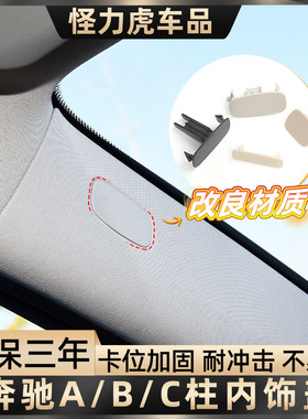用奔驰C级E c200lA柱内饰板盖卡扣e300 glc260C柱装饰盖标螺丝盖