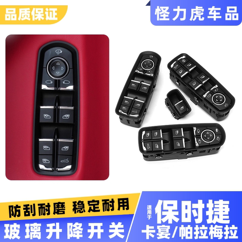 欧卡驰帕拉梅拉玻璃升降器开关