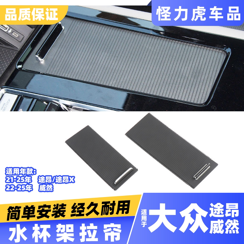 适用大众威然扶手箱储物盒盖板 途昂水杯架滑盖 遮帘拉盖推拉百叶