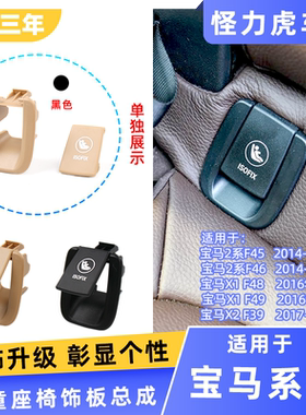 适用于宝马2系x2儿童座椅饰板x1后排安全座椅卡扣18li 20li 25li