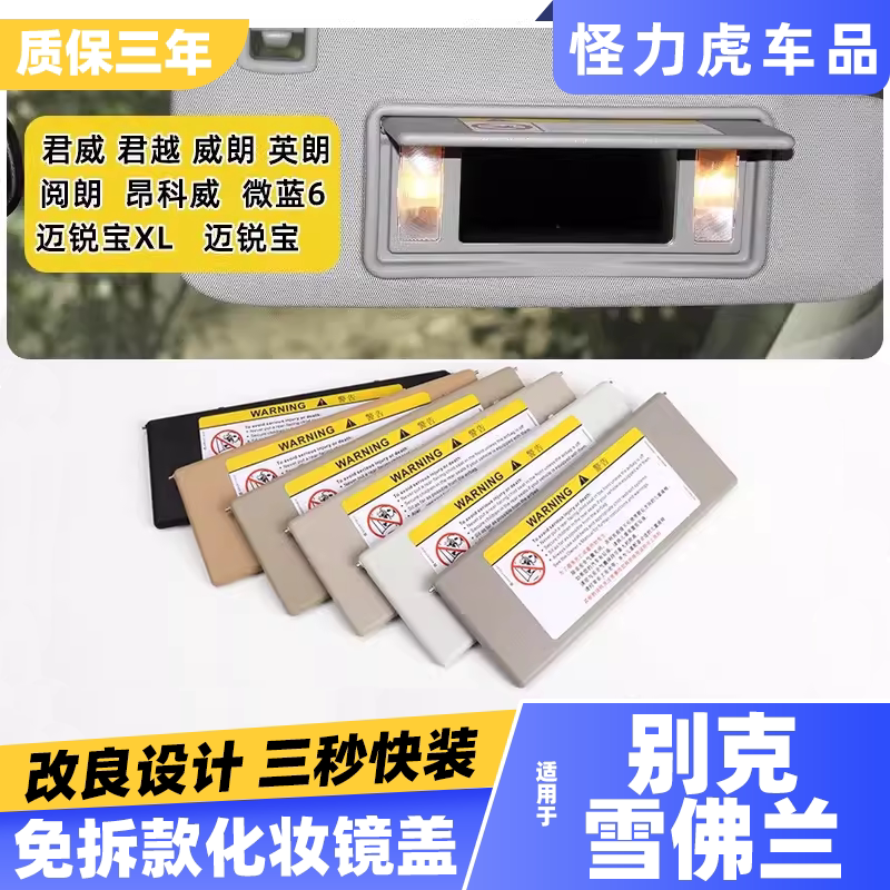 适用别克遮阳板化妆镜盖子君威君越昂科威英朗威朗雪佛兰迈锐宝XL