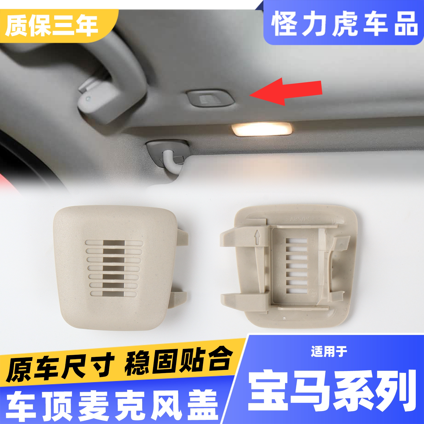 适用宝马3系5系4系7系话筒盖板饰盖X1X3X4X5车顶棚麦克风盖保护罩