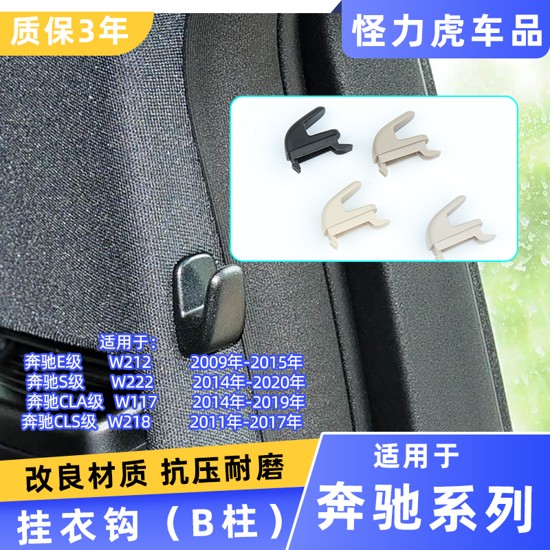 用奔驰e300l s450l B柱窗帘挂衣钩E级CLS350 CLA车窗安全带后挂钩