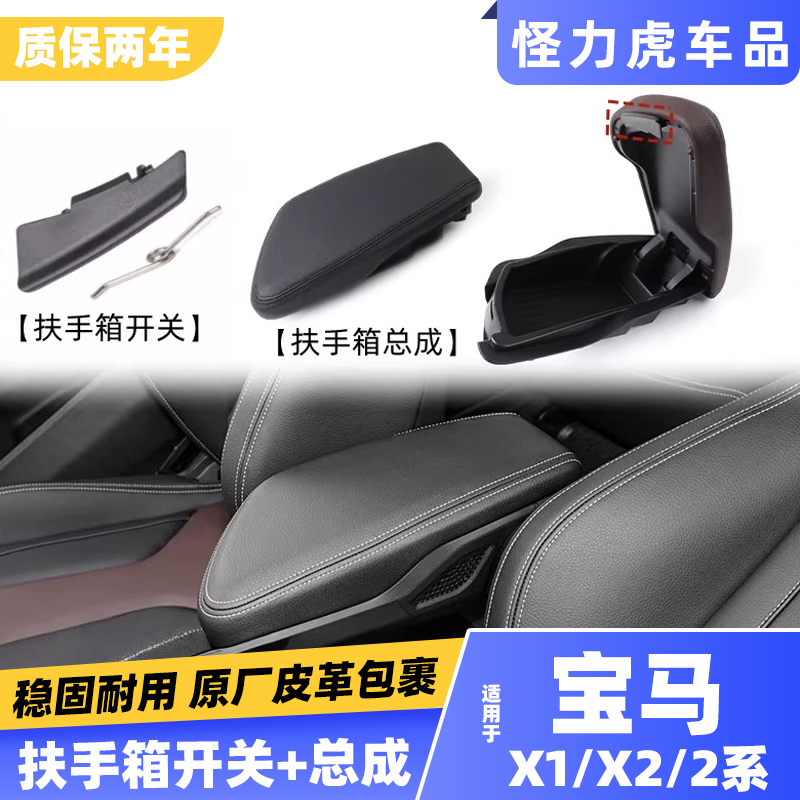适用宝马X1扶手箱开关储物总成