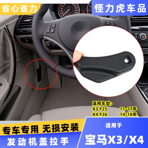 适用宝马x3x4前机盖拉手