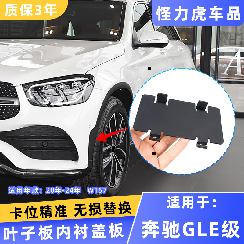 适用奔驰GLE级叶子板内衬盖板