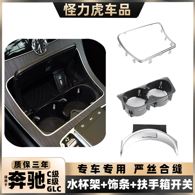 适用奔驰扶手箱水杯架亮条