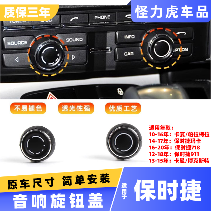 适用保时捷音响开关旋钮