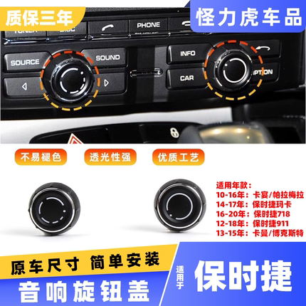 适用保时捷718 911音响旋钮盖卡宴macan帕拉梅拉音量调节开关按钮