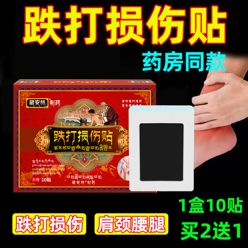 跌打损伤贴跌打贴膏拉伤腰手臂手腕崴脚踝扭伤碰撞铁打贴药膏正品