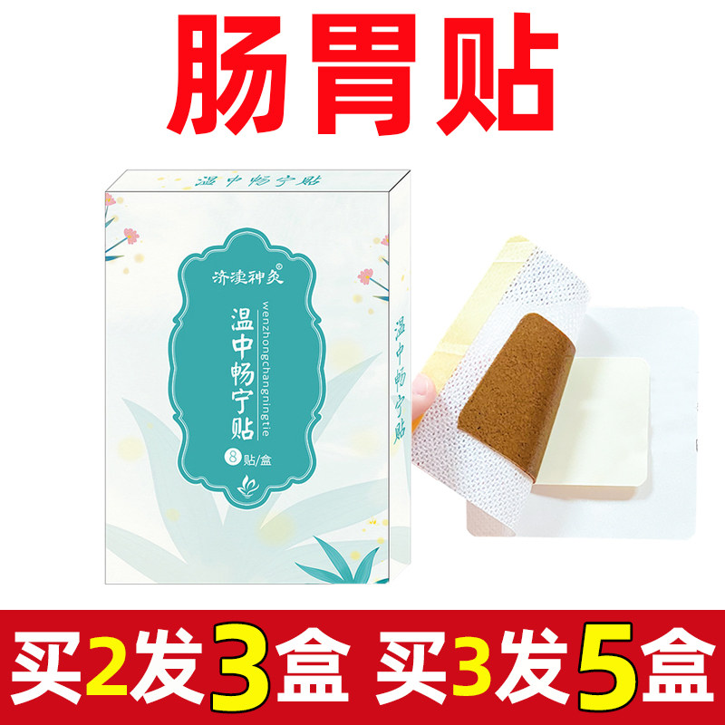 肠胃贴温中畅宁贴膏腹穴位贴肚子贴肚脐贴膏腹部贴肚子穴位贴