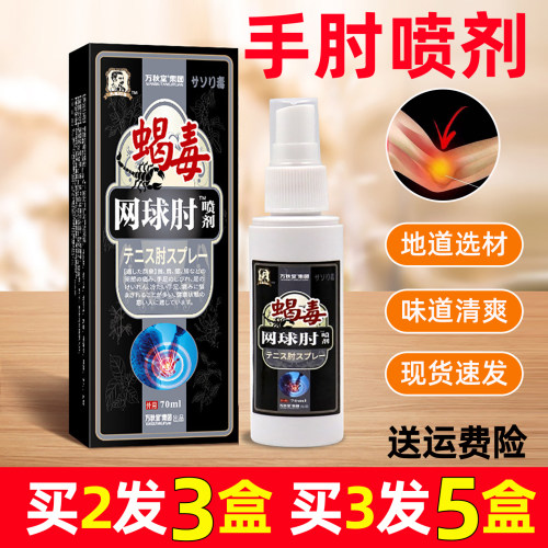 手肘喷剂手肘喷剂腱鞘健鞘手肘胳膊肘手腕大拇指手指肘喷雾喷剂