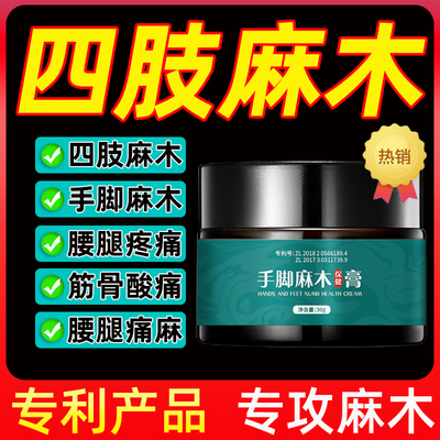 四肢麻木膏手脚【全新升级】中老年人手足发麻无力酸胀麻膏