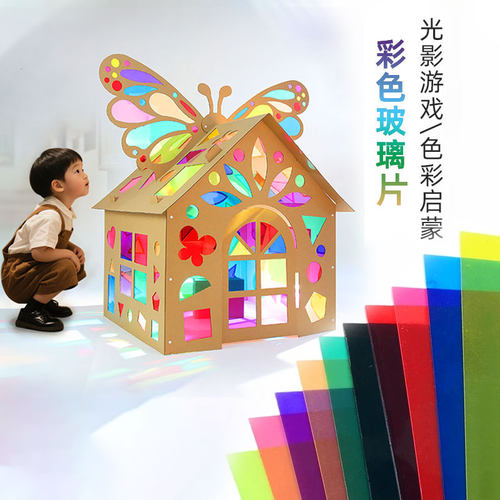 儿童纸质彩色玻璃片光影房子蝴蝶彩虹小屋手工diy宝宝玩具房材料